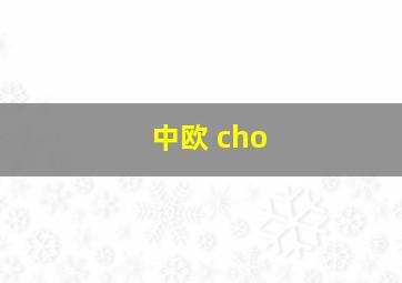 中欧 cho